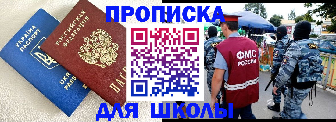 прописка для школы в Суворове